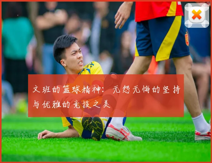 文班的篮球精神：无怨无悔的坚持与优雅的竞技之美