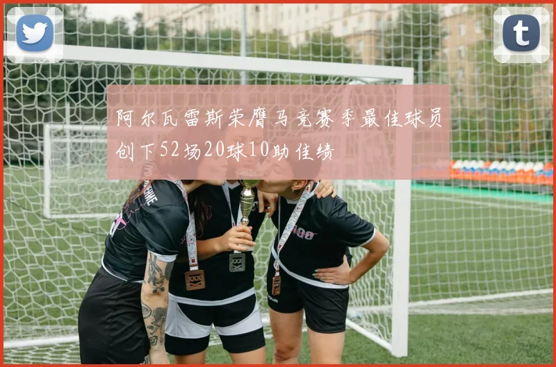 阿尔瓦雷斯荣膺马竞赛季最佳球员创下52场20球10助佳绩