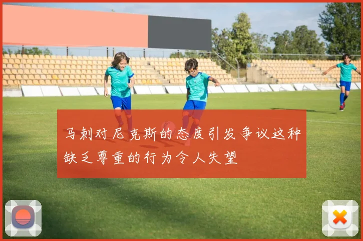 马刺对尼克斯的态度引发争议这种缺乏尊重的行为令人失望