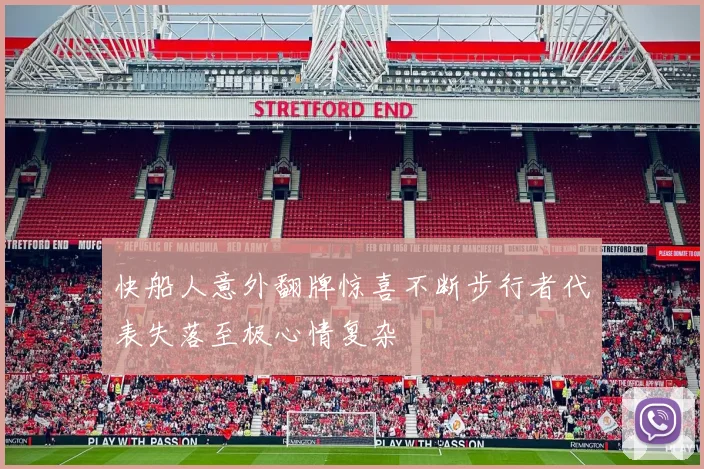 快船人意外翻牌惊喜不断步行者代表失落至极心情复杂